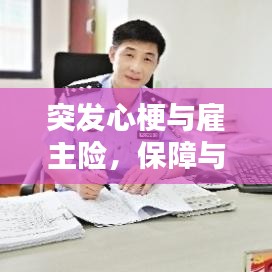 突发心梗与雇主险，保障与应对策略全解析