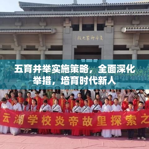 五育并举实施策略，全面深化举措，培育时代新人