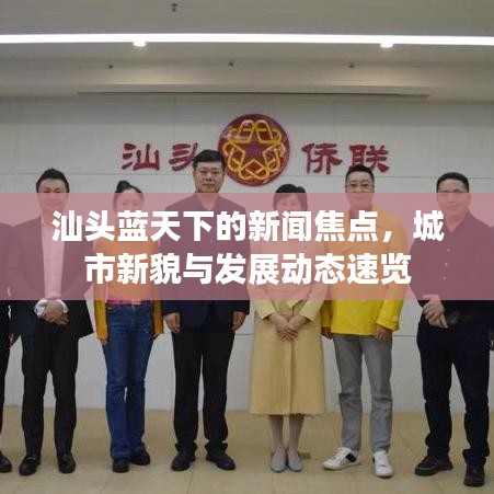 汕头蓝天下的新闻焦点，城市新貌与发展动态速览