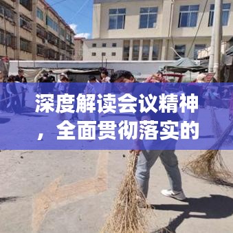 深度解读会议精神，全面贯彻落实的局内行动
