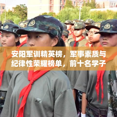 安阳军训精英榜，军事素质与纪律性荣耀榜单，前十名学子风采展现