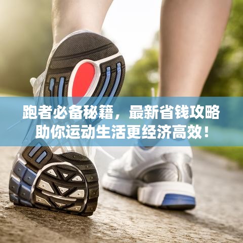 跑者必备秘籍，最新省钱攻略助你运动生活更经济高效！