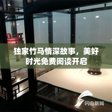 独家竹马情深故事，美好时光免费阅读开启