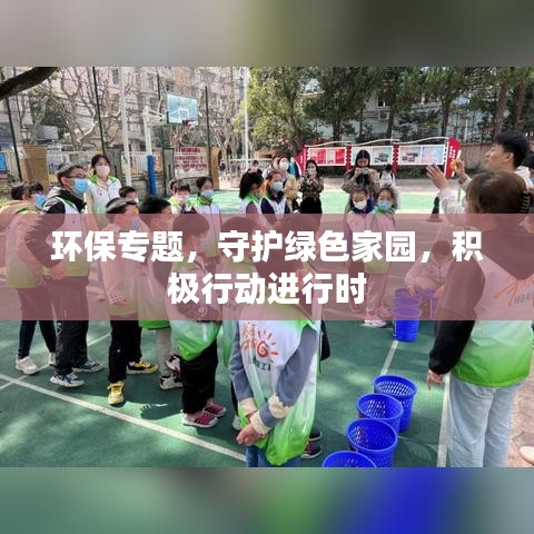 环保专题，守护绿色家园，积极行动进行时