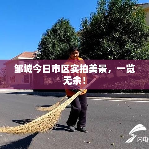 邹城今日市区实拍美景，一览无余！