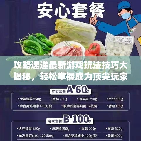 攻略速递最新游戏玩法技巧大揭秘，轻松掌握成为顶尖玩家的秘诀！