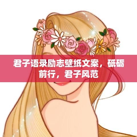 君子语录励志壁纸文案，砥砺前行，君子风范