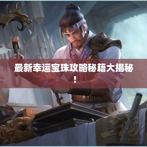 最新幸运宝珠攻略秘籍大揭秘！