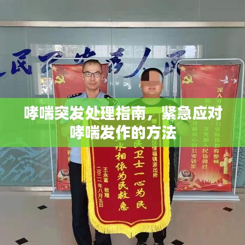 哮喘突发处理指南，紧急应对哮喘发作的方法