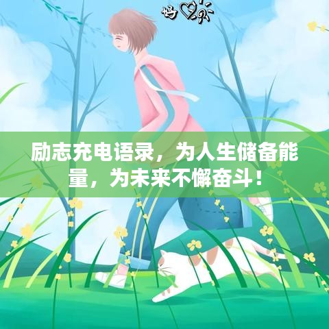 励志充电语录，为人生储备能量，为未来不懈奋斗！