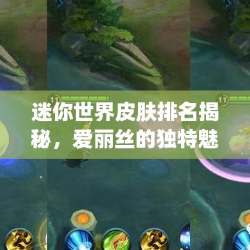 迷你世界皮肤排名揭秘，爱丽丝的独特魅力引领流行风潮！