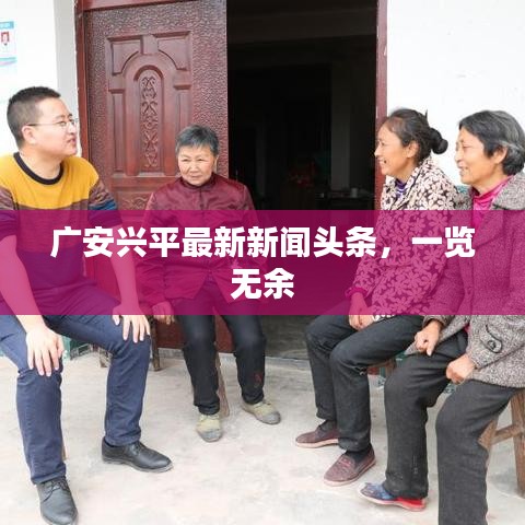广安兴平最新新闻头条，一览无余