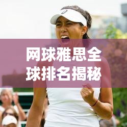 网球雅思全球排名揭秘，顶尖选手的荣耀与奋斗之路