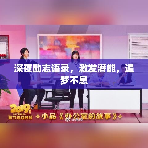 深夜励志语录，激发潜能，追梦不息