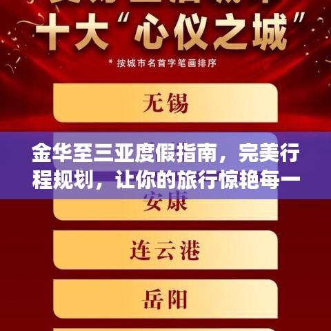 金华至三亚度假指南，完美行程规划，让你的旅行惊艳每一刻！