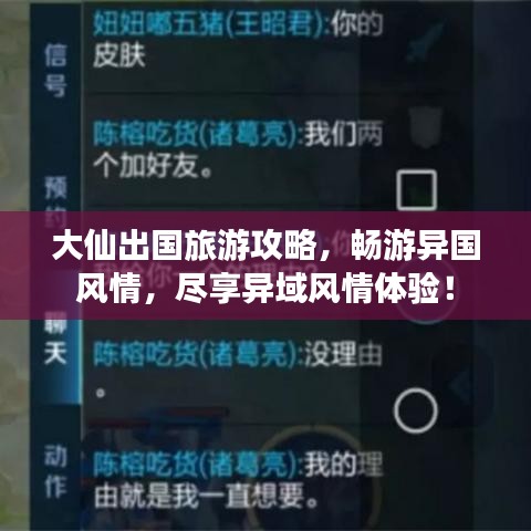大仙出国旅游攻略，畅游异国风情，尽享异域风情体验！