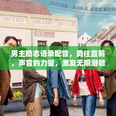 男主励志语录配音，勇往直前，声音的力量，激发无限潜能！
