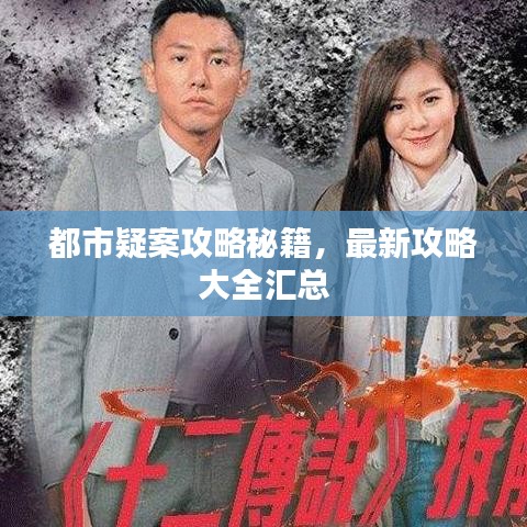 都市疑案攻略秘籍，最新攻略大全汇总
