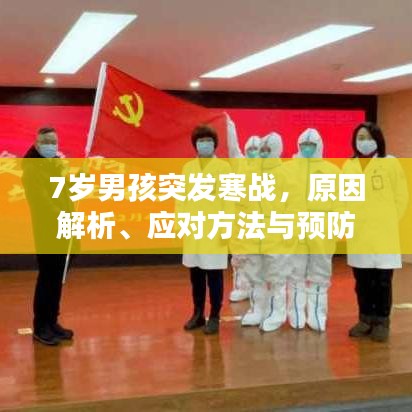7岁男孩突发寒战，原因解析、应对方法与预防建议全攻略