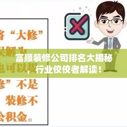 富顺装修公司排名大揭秘，行业佼佼者解读！