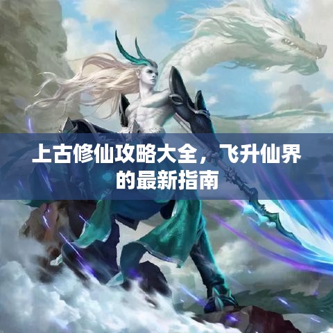 上古修仙攻略大全，飞升仙界的最新指南