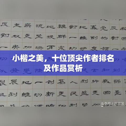 小楷之美，十位顶尖作者排名及作品赏析
