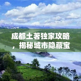 成都土著独家攻略，揭秘城市隐藏宝藏，带你玩转天府之国！