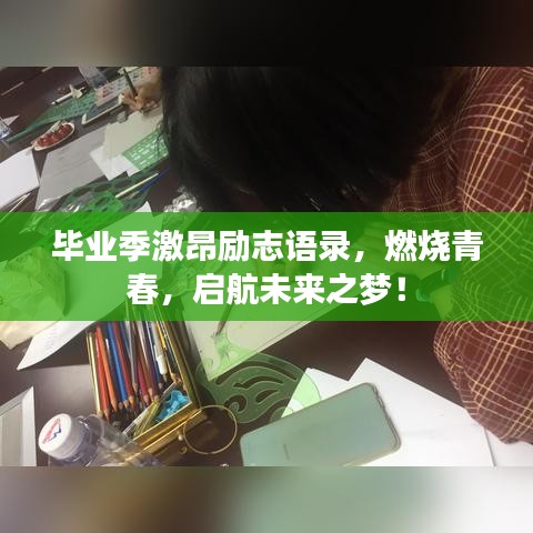 毕业季激昂励志语录，燃烧青春，启航未来之梦！
