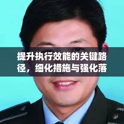 提升执行效能的关键路径，细化措施与强化落实