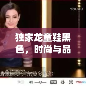 独家龙童鞋黑色，时尚与品质的极致融合之选