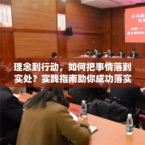 理念到行动，如何把事情落到实处？实践指南助你成功落实！