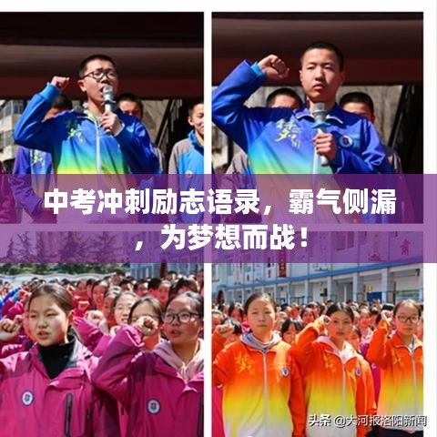 中考冲刺励志语录，霸气侧漏，为梦想而战！