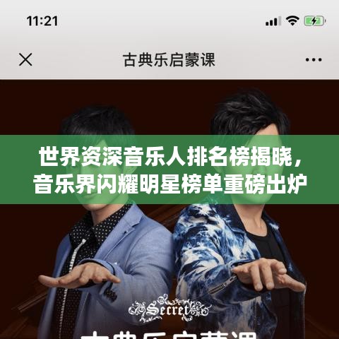 世界资深音乐人排名榜揭晓，音乐界闪耀明星榜单重磅出炉！