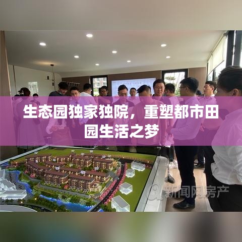 生态园独家独院，重塑都市田园生活之梦