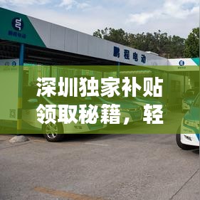 深圳独家补贴领取秘籍，轻松获取福利攻略！