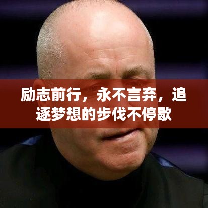 励志前行，永不言弃，追逐梦想的步伐不停歇