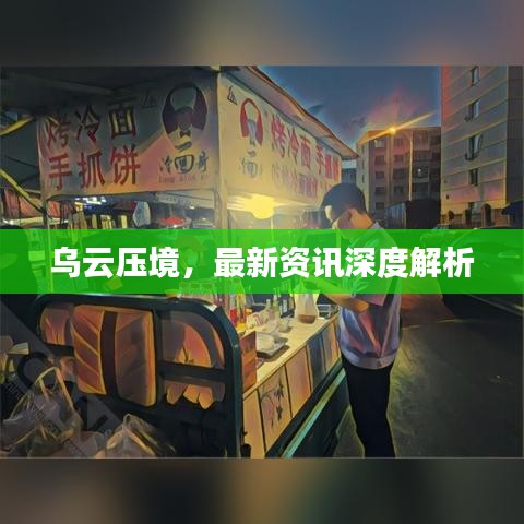 乌云压境，最新资讯深度解析