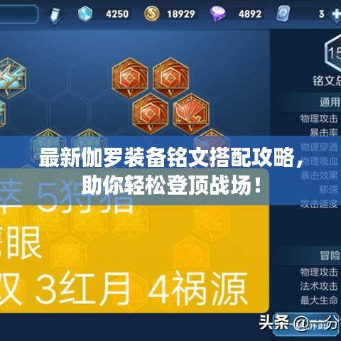 最新伽罗装备铭文搭配攻略，助你轻松登顶战场！