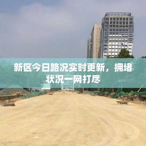 新区今日路况实时更新，拥堵状况一网打尽