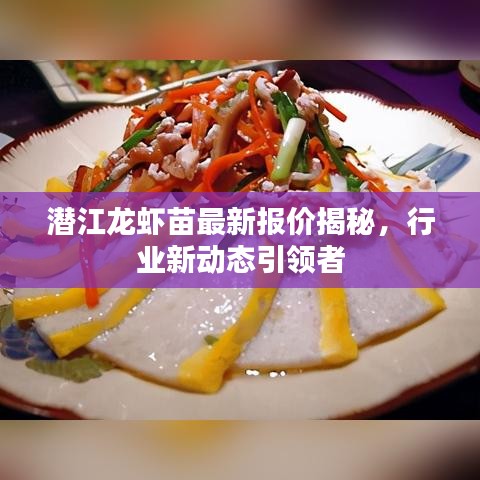 潜江龙虾苗最新报价揭秘，行业新动态引领者