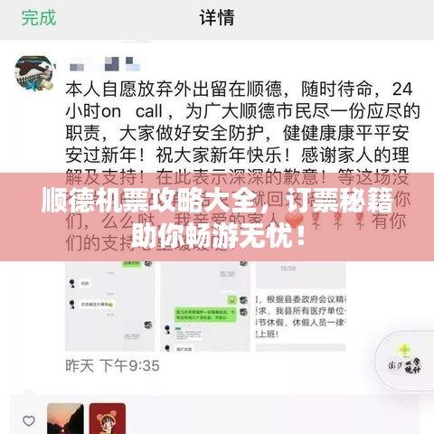 顺德机票攻略大全，订票秘籍助你畅游无忧！
