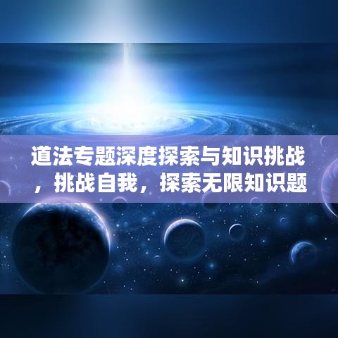 道法专题深度探索与知识挑战，挑战自我，探索无限知识题库