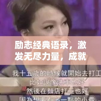 励志经典语录，激发无尽力量，成就非凡人生！