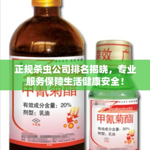 正规杀虫公司排名揭晓，专业服务保障生活健康安全！