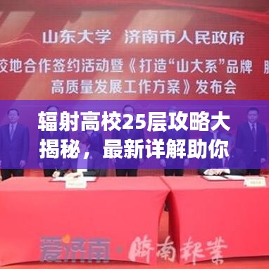辐射高校25层攻略大揭秘，最新详解助你轻松通关！