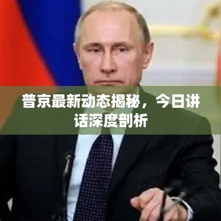 普京最新动态揭秘，今日讲话深度剖析