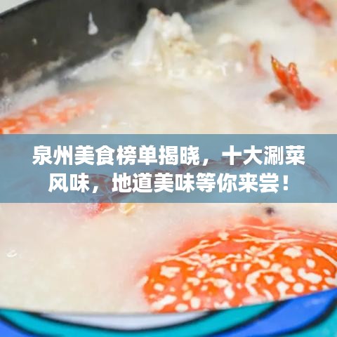 泉州美食榜单揭晓，十大涮菜风味，地道美味等你来尝！