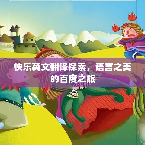 快乐英文翻译探索，语言之美的百度之旅
