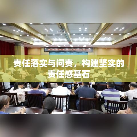 责任落实与问责，构建坚实的责任感基石