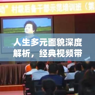 人生多元面貌深度解析，经典视频带你领略人生风采